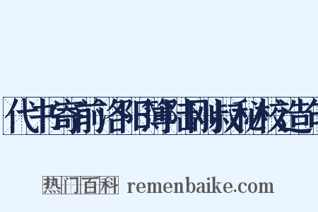 代书寄前洛阳簿陆刚叔秘校造句是什么意思的图片